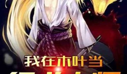 木叶村最新爆料视频,最新爆料视频曝光惊人内幕