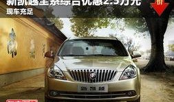 凯越新车爆料最新消息新闻,惊艳设计与科技配置同步曝光