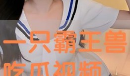 免费吃瓜看视频,畅享视频盛宴！