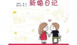 新婚日记在线观看,甜蜜生活点滴记录