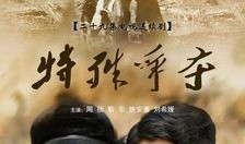 在线观看-特殊争夺,揭秘特殊领域的激烈角逐