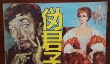 《伪君子》在线观看,揭露人性阴暗面的经典戏剧