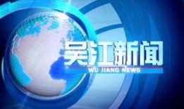 吴江新闻爆料信息,揭秘某事件背后真相