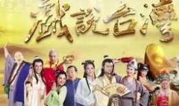 戏说台湾 在线观看,穿越时空的宝岛传奇