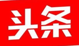 今日头条郑州工作爆料群,揭秘郑州职场最新动态与机遇