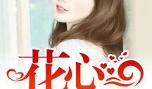 花心在线观看