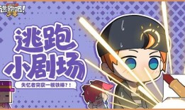 逃跑吧最新爆料角色,逃跑吧新成员神秘面纱即将揭晓