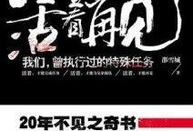 活着再见 在线观看,感人至深的生命篇章