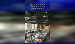 员工拍视频爆料公司内部,员工亲述公司真实工作环境与待遇”