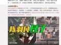赵怀真最早爆料的视频,事件背后惊人真相