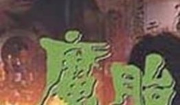 魔胎降世电影在线观看,神秘降生，命运之战