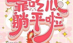 女配读心吃瓜免费阅读,吃瓜不停，免费阅读大揭秘