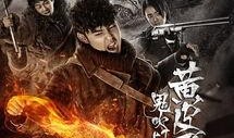 鬼吹灯之黄皮子坟第8集在线观看,神秘古墓探险，揭开千年谜团
