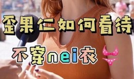 女性内衣爆料视频大全,独家爆料视频大全