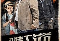 我的特工爷爷在线观看,揭秘隐秘岁月，传承红色传奇