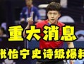 王楚钦的爆料视频,幕后故事与心路历程