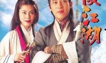 笑傲江湖84版在线观看,江湖恩怨，笑傲风华